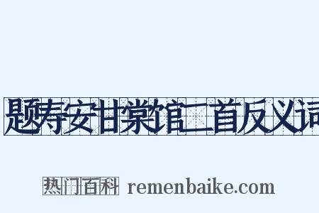 题寿安甘棠馆二首反义词是什么意思的图片